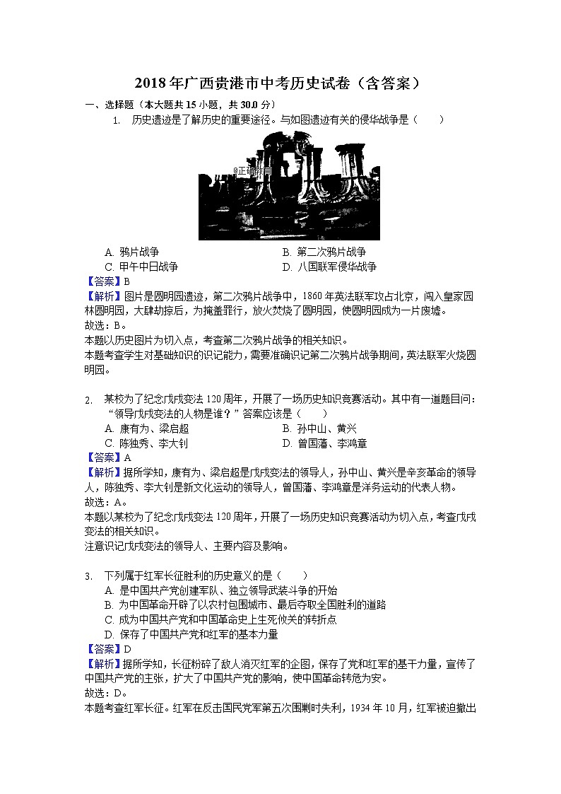 广西贵港市2018年中考历史试题(word版含解析)01