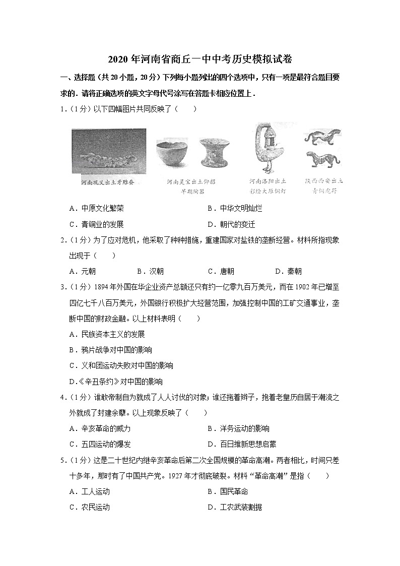 2020年河南省商丘一中中考历史模拟试卷01