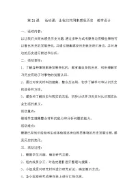 历史七年级上册第二十一课 活动课：让我们共同来感受历史教案