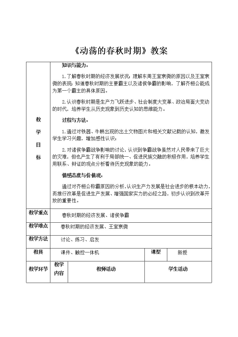 部編版 歷史 七年級(jí)上冊(cè) 第6課  動(dòng)蕩的春秋時(shí)期（教案）第1頁(yè)