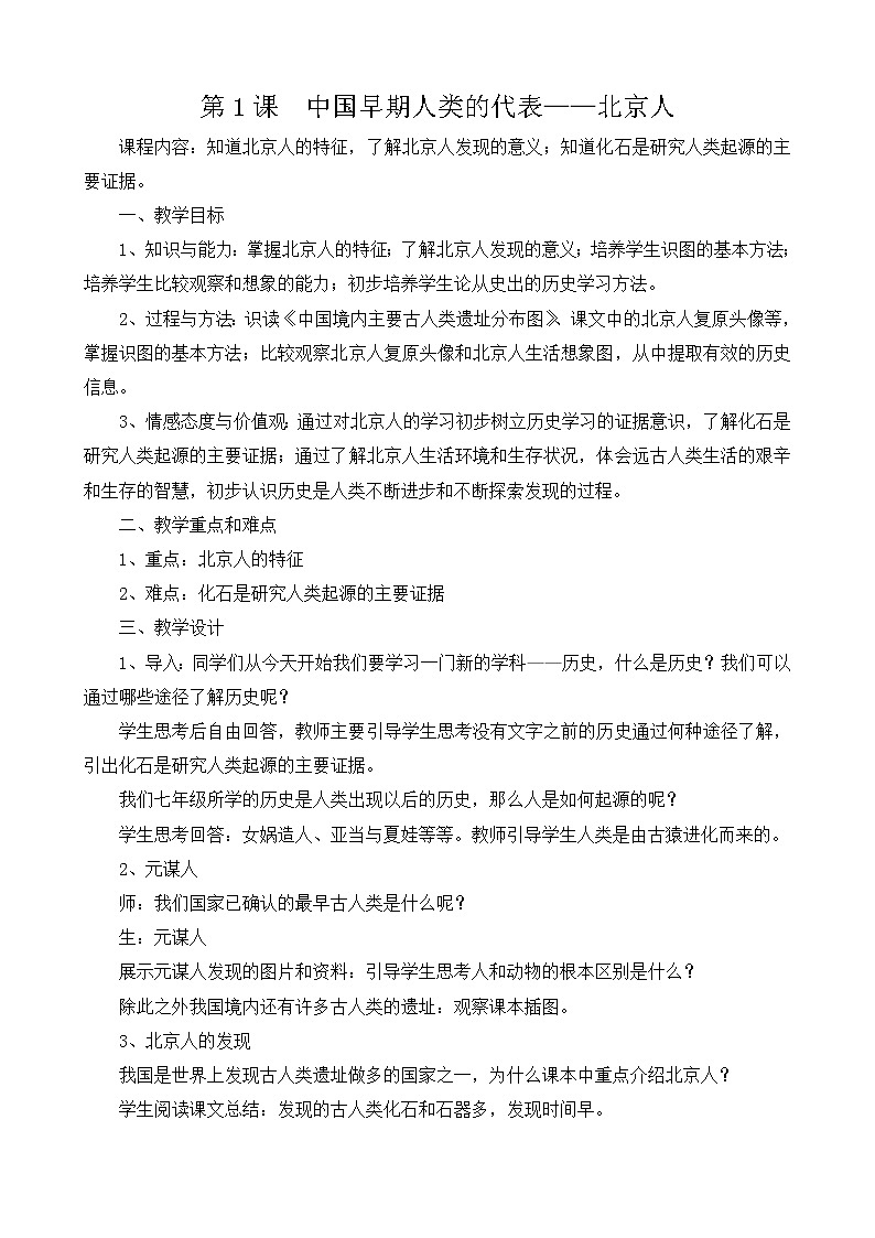 部編版 歷史 七年級上冊 第1課中國境內(nèi)早期人類的代表—北京人（教案）第1頁