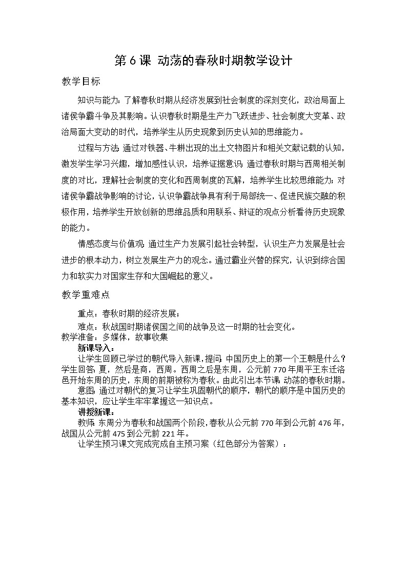 部編版 歷史 七年級(jí)上冊(cè) 第6課 動(dòng)蕩的春秋時(shí)期(教案)第1頁