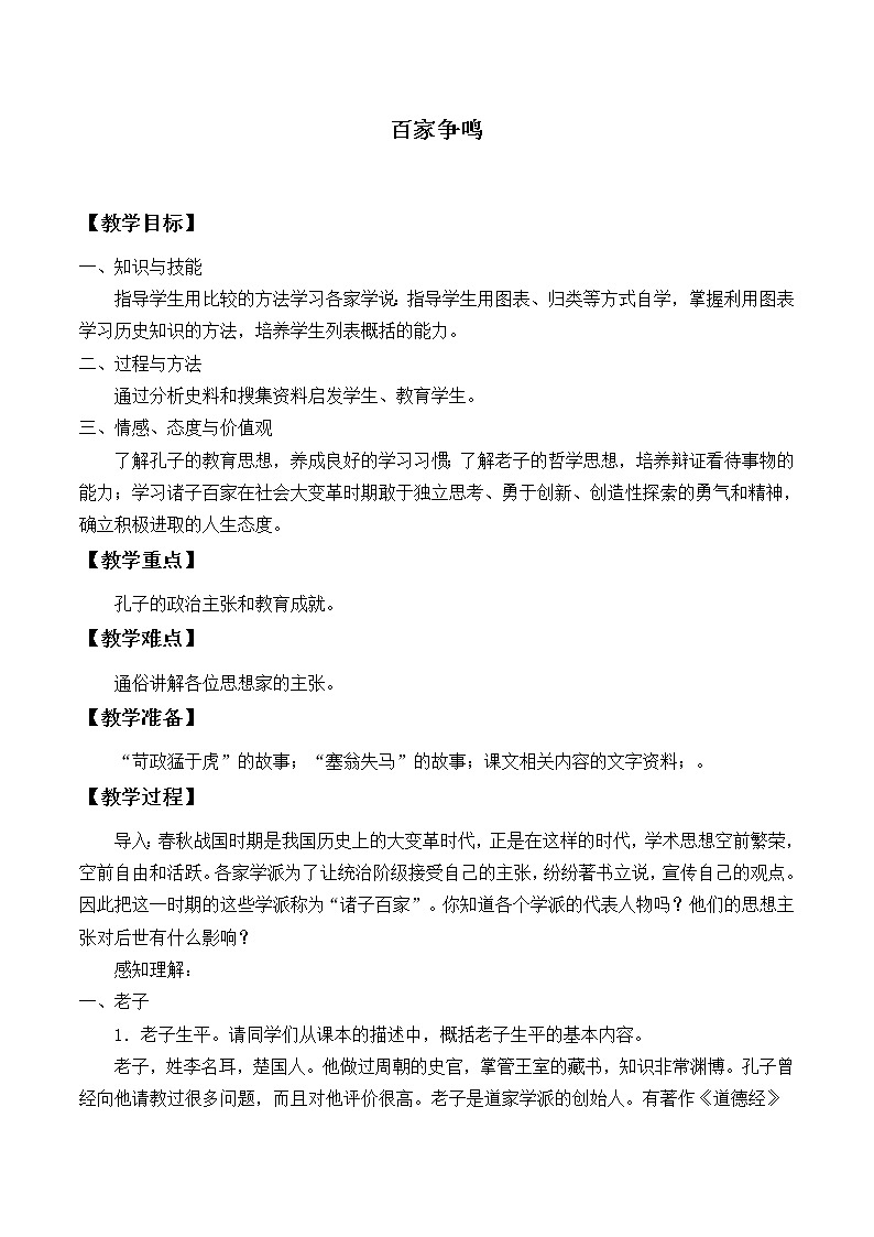 部编版 历史 七年级上册 第八课百家争鸣(教案)第1页