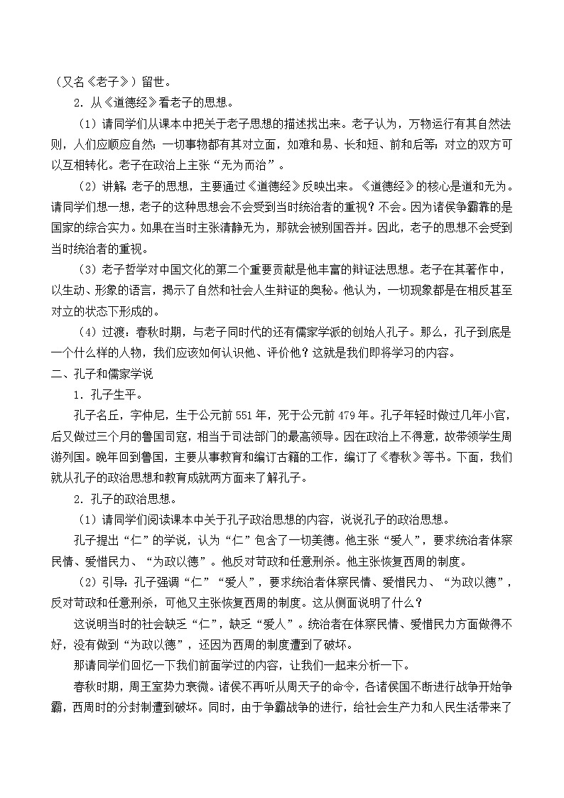 部编版 历史 七年级上册 第八课百家争鸣(教案)第2页