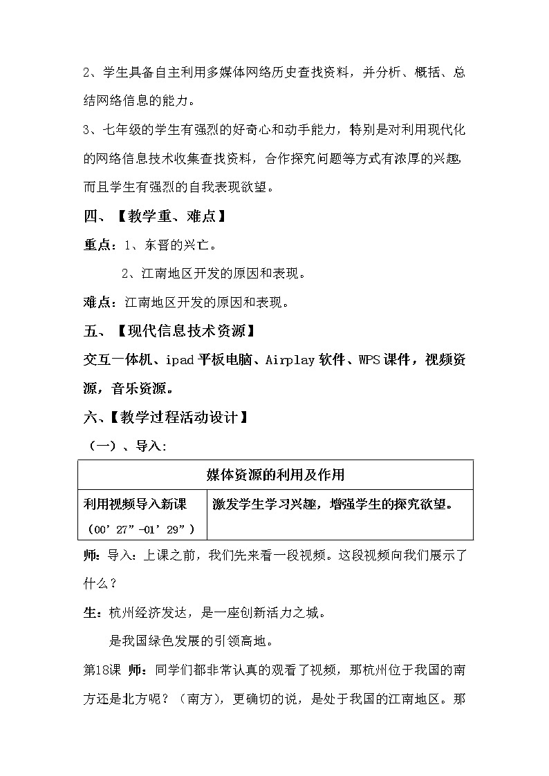 部编版 历史 七年级上册 第18课 东晋南朝时期江南地区的开发(教案)第3页