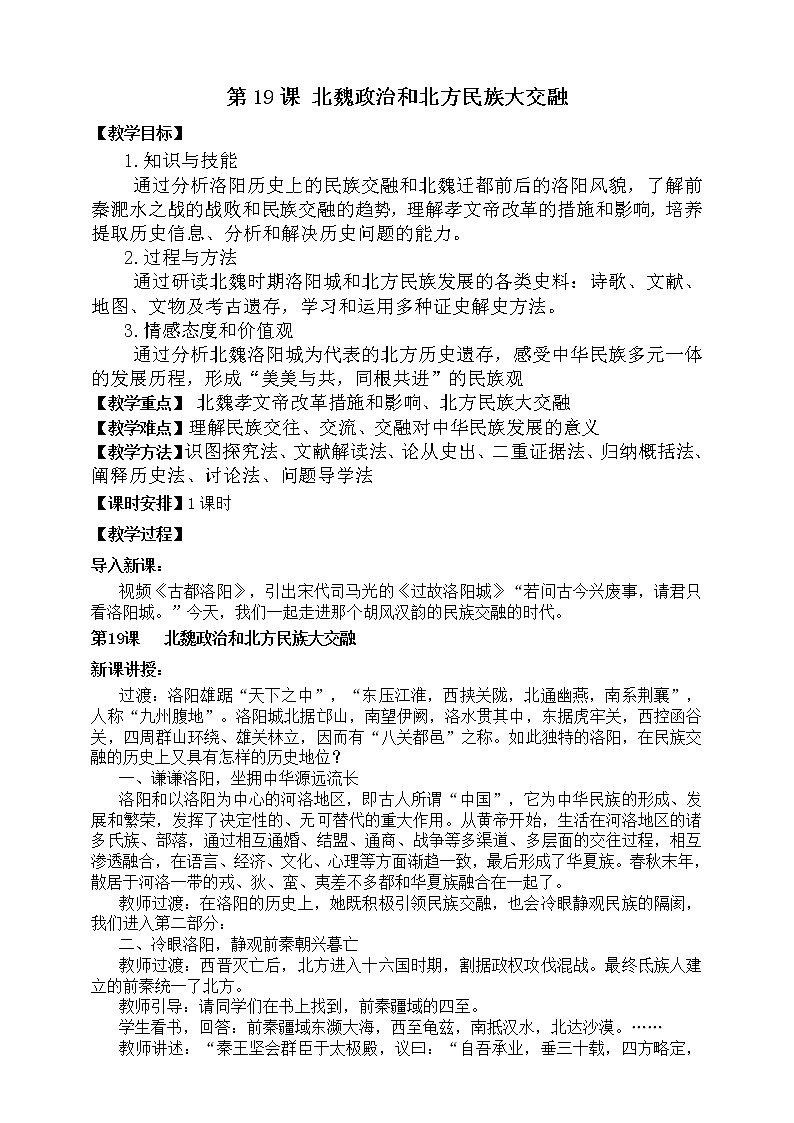 部编版 历史 七年级上册 第19课 北魏政治和北方民族大交融(1)(教案)第1页