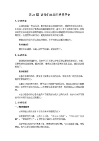 初中历史人教部编版七年级上册第二十一课 活动课:让我们共同来感受历史教案