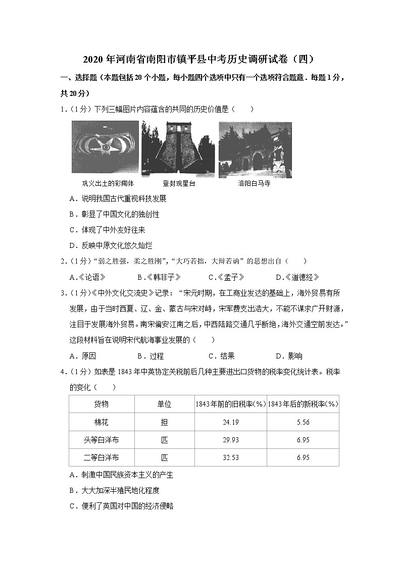 2020年河南省南阳市镇平县中考历史调研试卷(四)第1页
