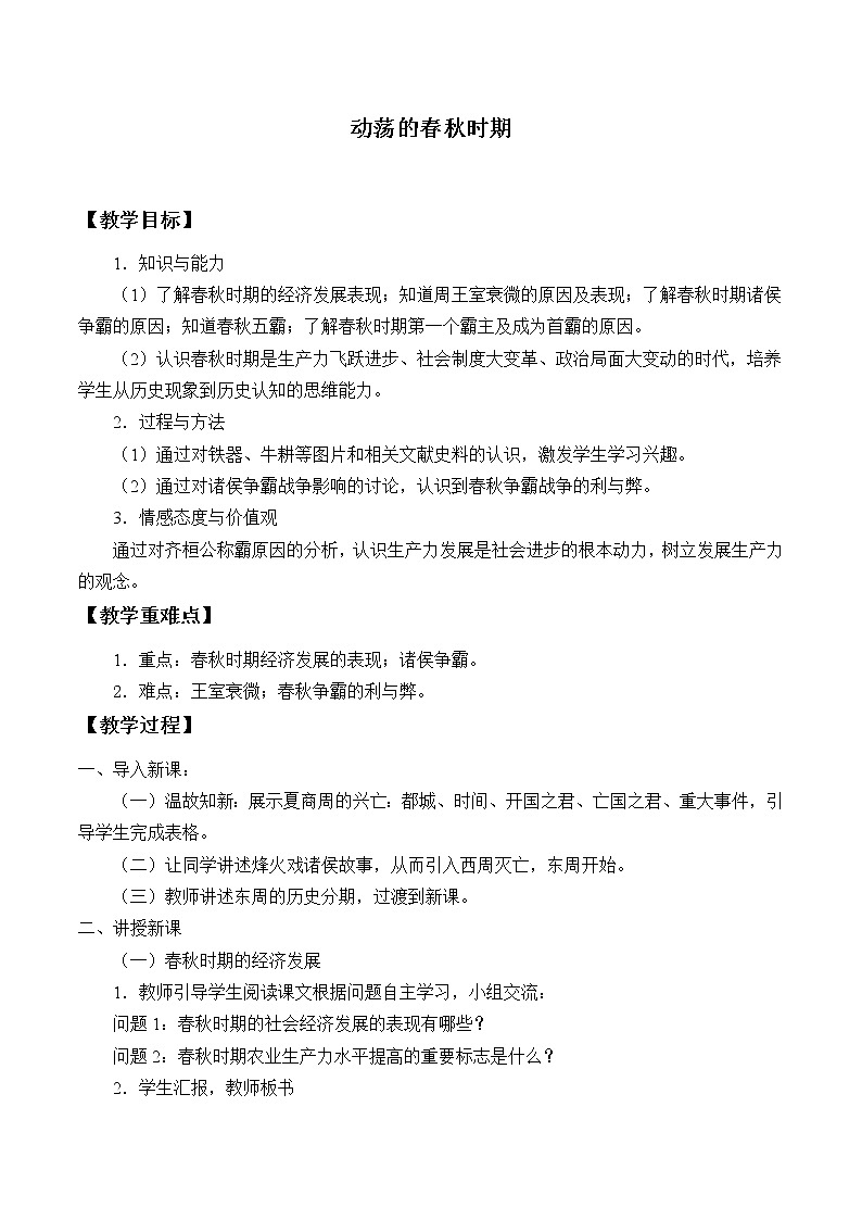 部編版 歷史 七年級(jí)上冊(cè) 動(dòng)蕩的春秋時(shí)期_1（教案）第1頁