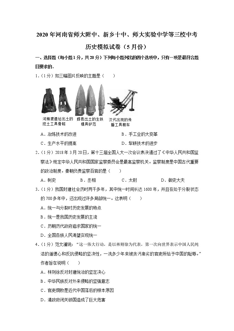 2020年河南省师大附中、新乡十中、师大实验中学等三校中考历史模拟试卷(5月份)第1页