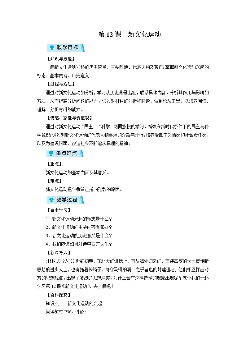 2021-2022学年度人教版八年级历史上册教案 第12课 新文化运动01