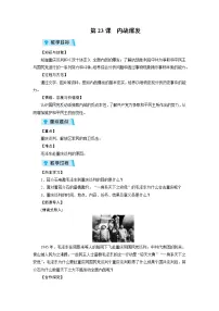 初中历史第七单元 人民解放战争第23课 内战爆发教案及反思