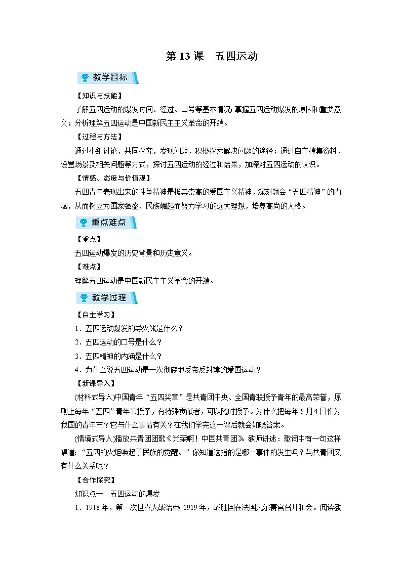 2021-2022学年度人教版八年级历史上册第13课 五四运动教案第1页