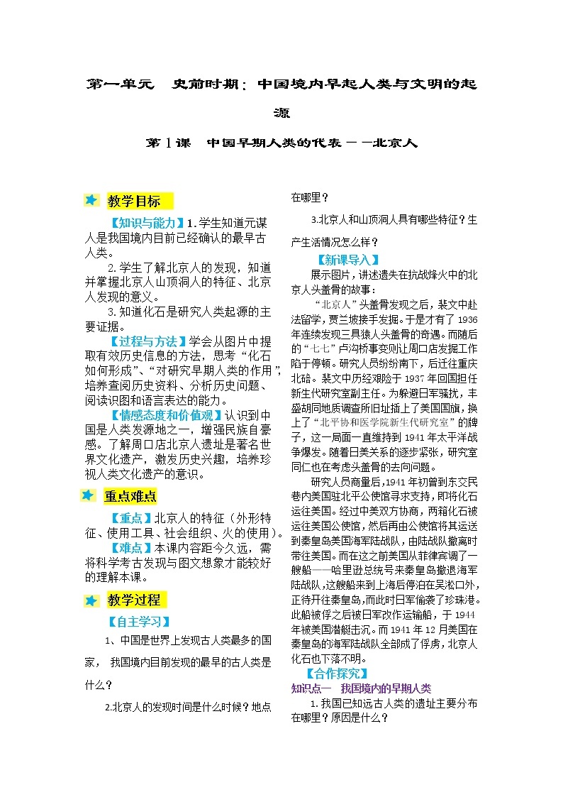 2021-2022学年度人教版七年级历史上册教案 1中国早期人类的代表——北京人01