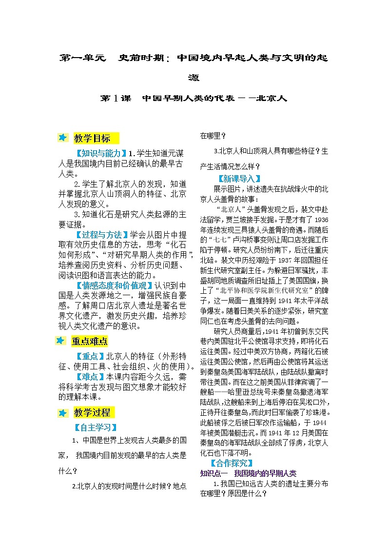 2021-2022学年度人教版七年级历史上册教案 1中国早期人类的代表——北京人第1页