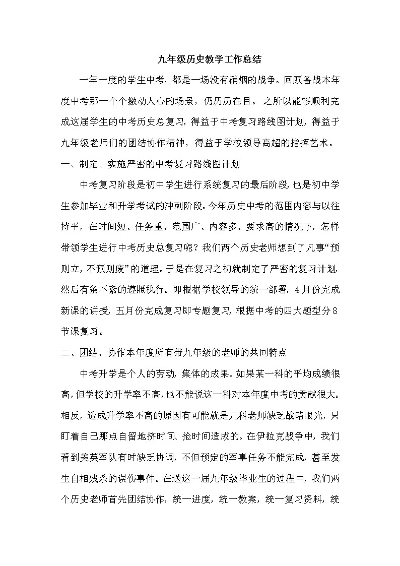 部编版九年级历史上册教学工作总结 教学总结01