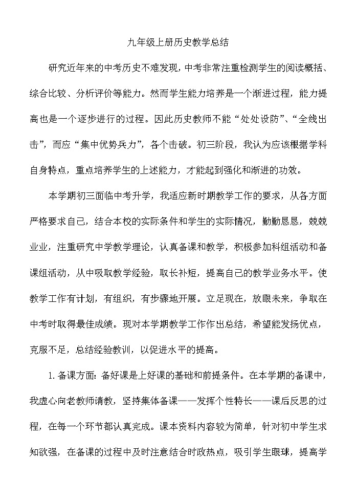 人教部编版九年级历史上册教学总结第1页