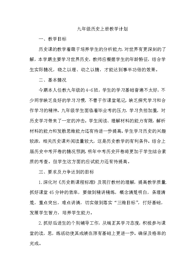 九年级历史上册教学计划第1页