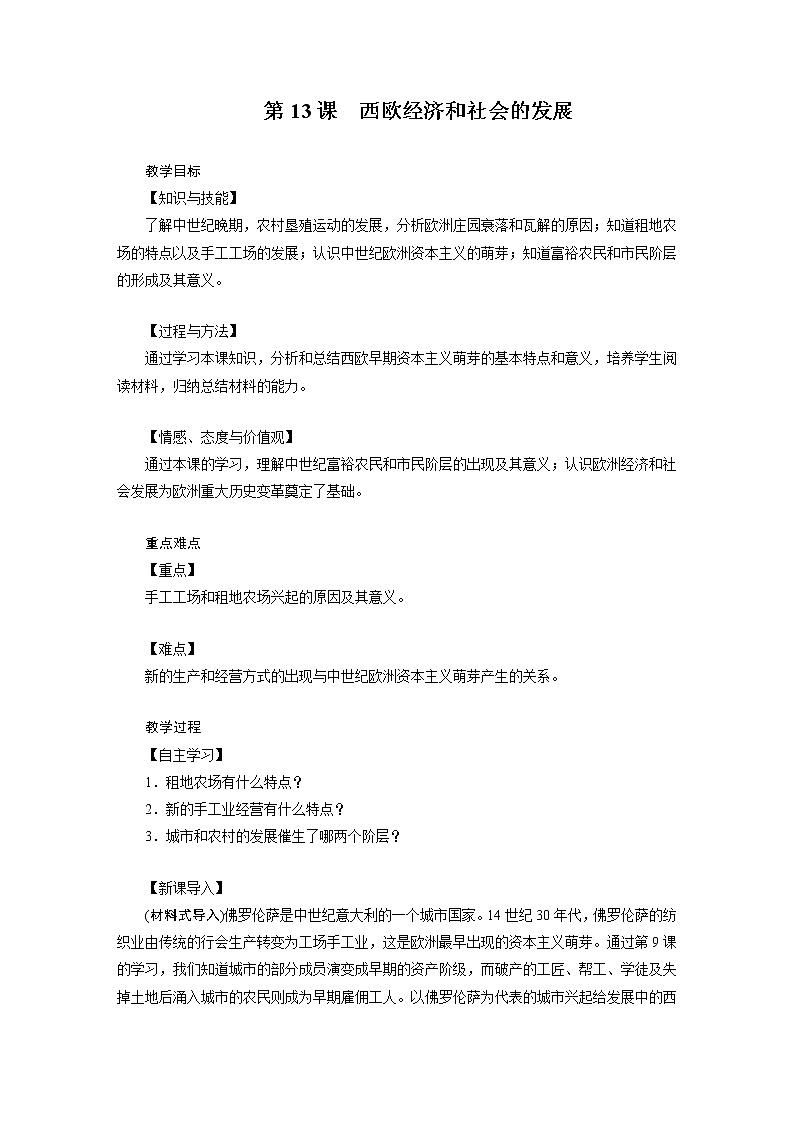 2021-2022学年度人教版九年级历史上册教案 第13课 西欧经济和社会的发展第1页