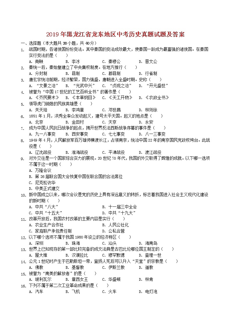 2019年黑龙江省龙东地区中考历史真题试题及答案试卷第1页