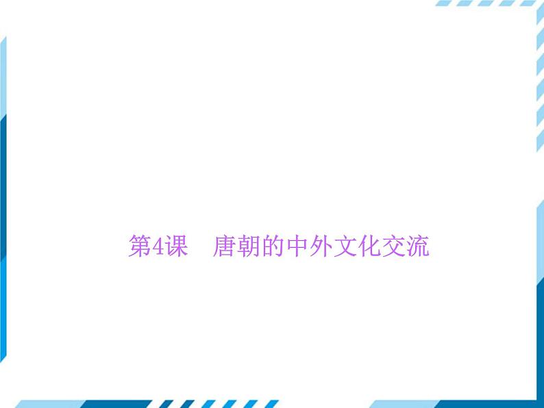 部编版七年级下册历史第04课 唐朝的中外文化交流 习题课件01