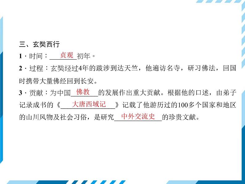 部编版七年级下册历史第04课 唐朝的中外文化交流 习题课件04