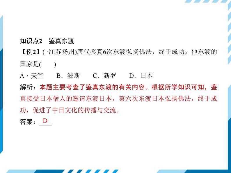 部编版七年级下册历史第04课 唐朝的中外文化交流 习题课件07