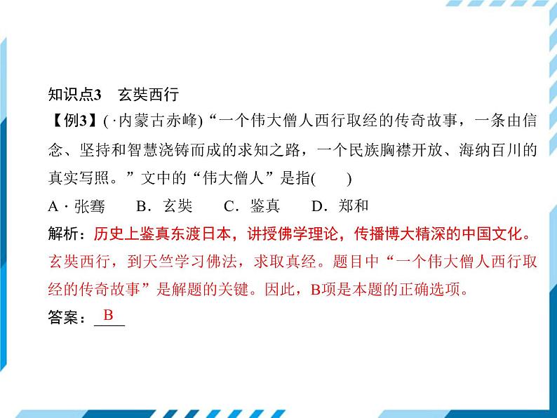 部编版七年级下册历史第04课 唐朝的中外文化交流 习题课件08