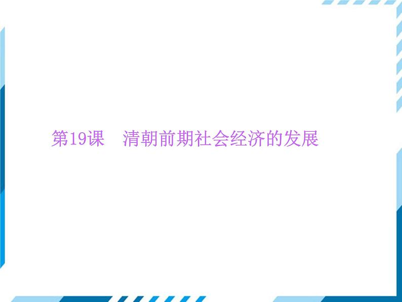 部编版七年级下册历史第19课 清朝前期社会经济的发展 习题课件01