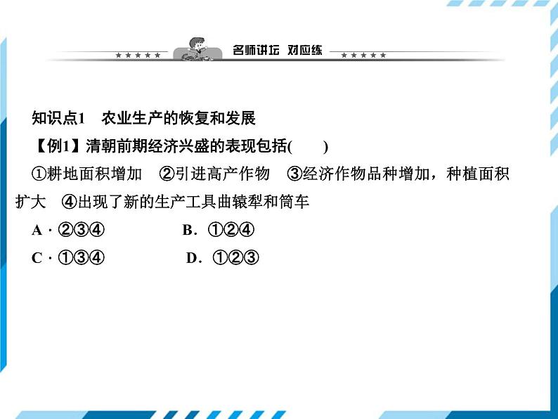 部编版七年级下册历史第19课 清朝前期社会经济的发展 习题课件06