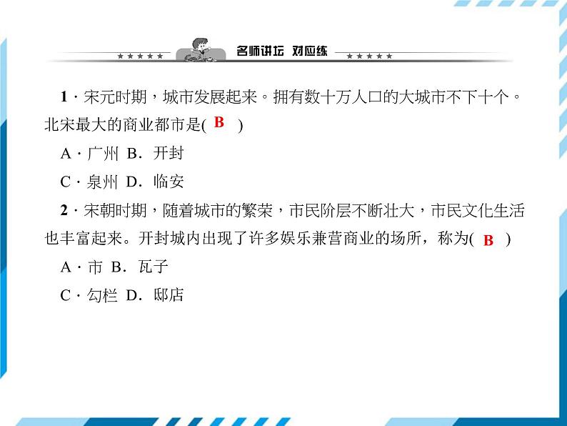 部编版七年级下册历史第12课 宋元时期的都市和文化 习题课件第8页