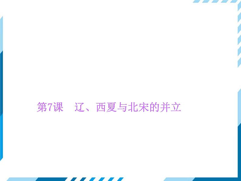 部编版七年级下册历史第07课 辽、西夏与北宋的并立 习题课件01