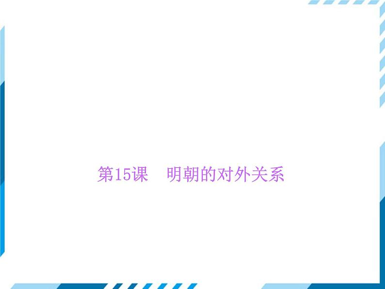 部编版七年级下册历史第15课 明朝的对外关系 习题课件01