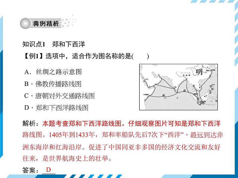 部编版七年级下册历史第15课 明朝的对外关系 习题课件07
