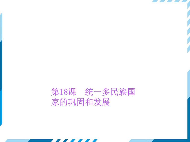 部编版七年级下册历史第18课 统一多民族国家的巩固和发展 习题课件第1页