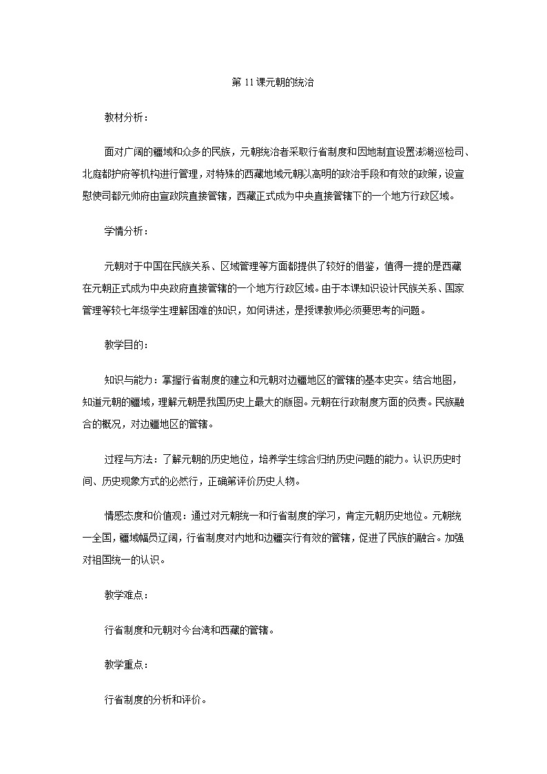 第11课元朝的统治 教案第1页