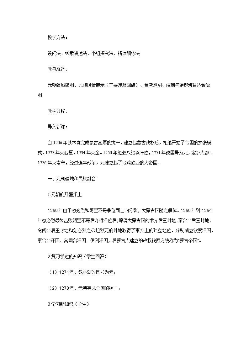第11课元朝的统治 教案第2页