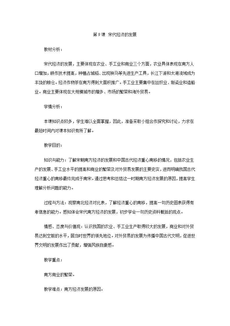 第9課? 宋代經(jīng)濟(jì)的發(fā)展  教案第1頁