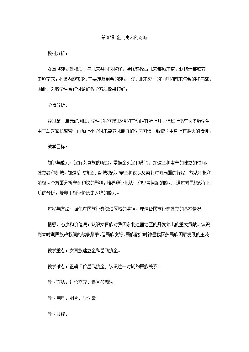 第8课 金与南宋的对峙  教案01