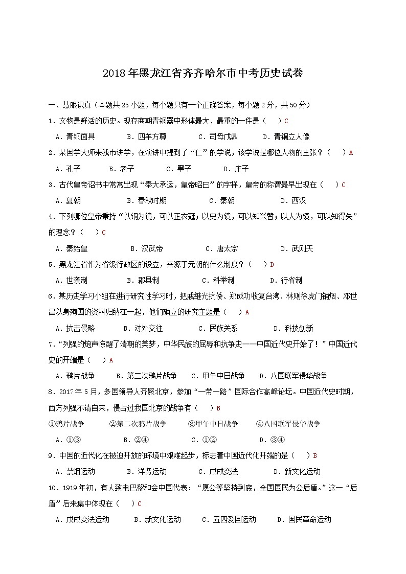 2018年黑龙江省齐齐哈尔市中考历史试卷第1页