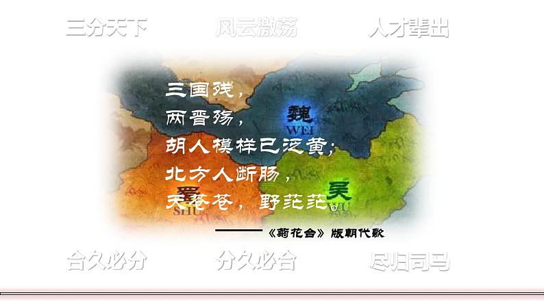 部编版七年级历史上册 第17课 西晋的短暂统一和北方各族的内迁 课件02