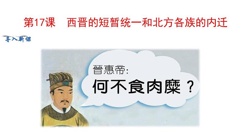 部编版七年级历史上册 第17课 西晋的短暂统一和北方各族的内迁 课件03