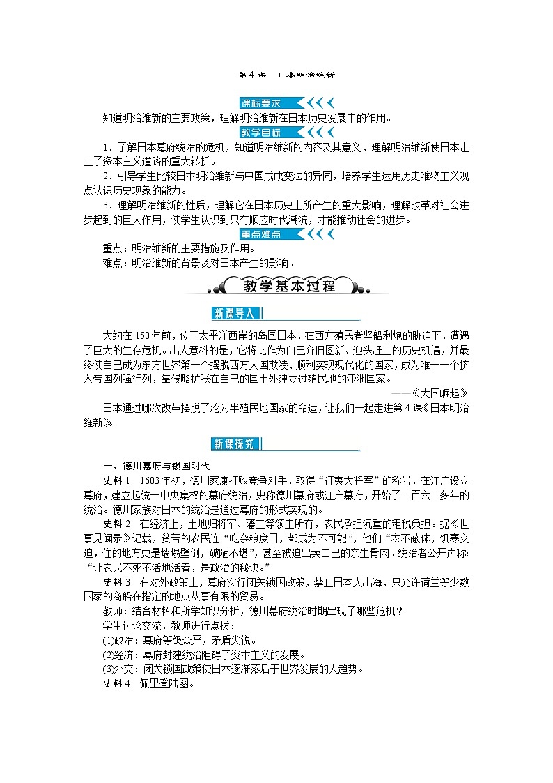 部编版九年级下册历史第4课   日本明治维新2  教案01