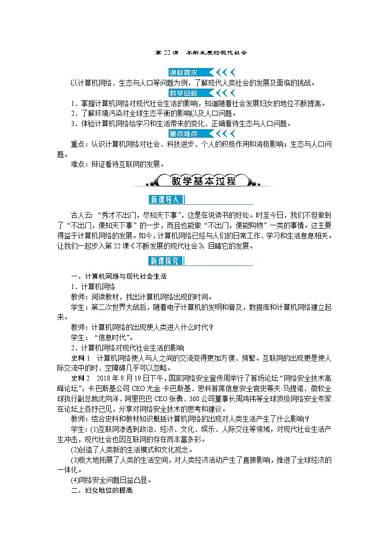 部编版九年级下册历史第22课   不断发展的现代社会2  教案01