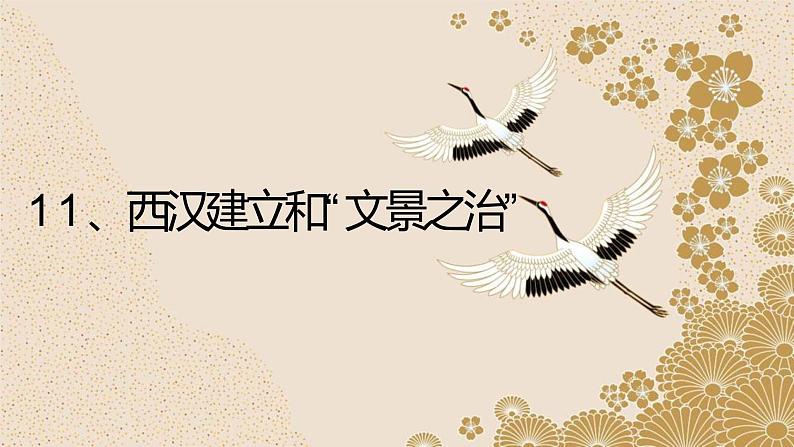 2021--2022学年部编版七年级历史上册第三单元 第11课 西汉建立和“文景之治”(17张PPT课件)第3页