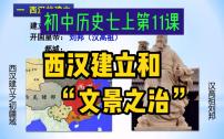 初中歷史人教部編版七年級(jí)上冊(cè)第三單元 秦漢時(shí)期：統(tǒng)一多民族國(guó)家的建立和鞏固第十一課 西漢建立和“文景之治”優(yōu)質(zhì)ppt課件