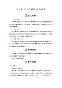 人教部编版七年级下册第18课 统一多民族国家的巩固和发展教案