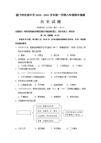 福建省厦门市实验中学2020—2021学年八年级上学期期中检测历史试题 （含答案）