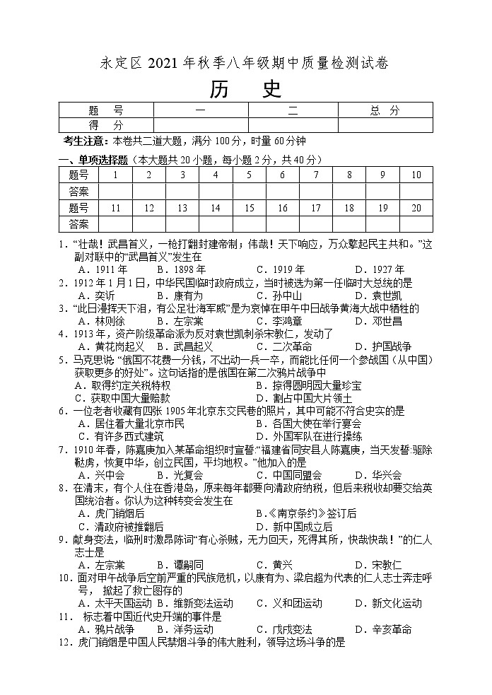湖南省张家界市永定区2021-2022学年八年级上学期期中考试历史试题(word版 含答案)第1页