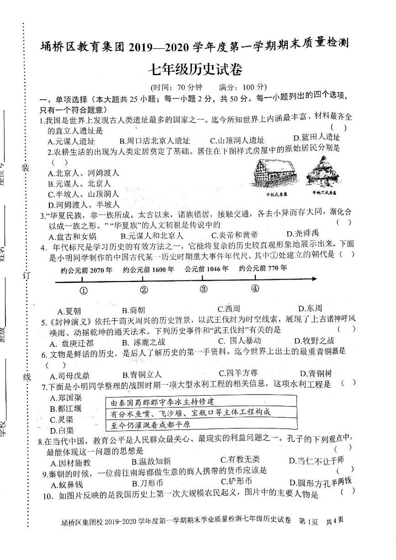 安徽省宿州市埇桥区教育集团2019-2020学年七年级上学期期末考试历史试题(扫描版)第1页